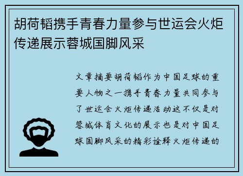 胡荷韬携手青春力量参与世运会火炬传递展示蓉城国脚风采