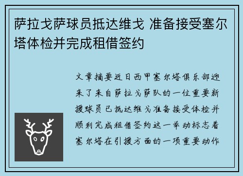 萨拉戈萨球员抵达维戈 准备接受塞尔塔体检并完成租借签约