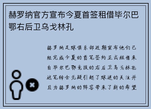 赫罗纳官方宣布今夏首签租借毕尔巴鄂右后卫乌戈林孔