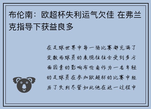 布伦南：欧超杯失利运气欠佳 在弗兰克指导下获益良多