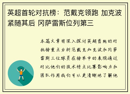 英超首轮对抗榜：范戴克领跑 加克波紧随其后 冈萨雷斯位列第三