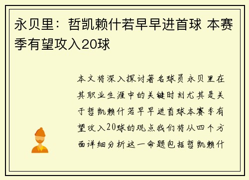 永贝里：哲凯赖什若早早进首球 本赛季有望攻入20球
