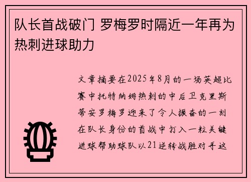 队长首战破门 罗梅罗时隔近一年再为热刺进球助力