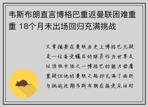 韦斯布朗直言博格巴重返曼联困难重重 18个月未出场回归充满挑战