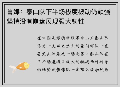 鲁媒：泰山队下半场极度被动仍顽强坚持没有崩盘展现强大韧性