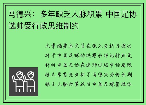 马德兴：多年缺乏人脉积累 中国足协选帅受行政思维制约
