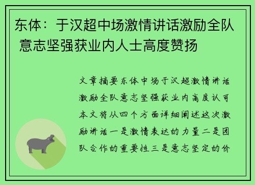 东体：于汉超中场激情讲话激励全队 意志坚强获业内人士高度赞扬