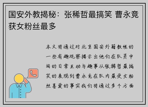 国安外教揭秘：张稀哲最搞笑 曹永竞获女粉丝最多