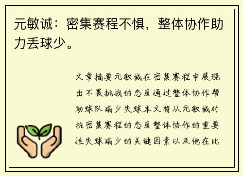 元敏诚：密集赛程不惧，整体协作助力丢球少。