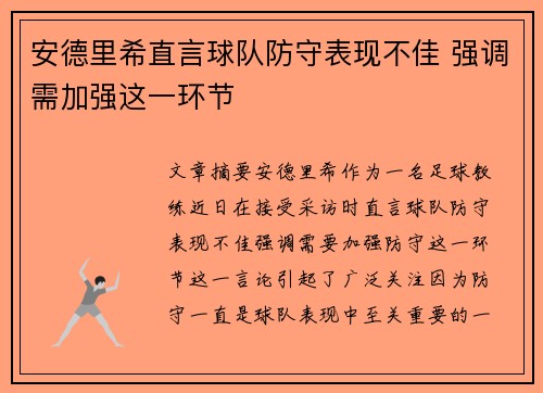 安德里希直言球队防守表现不佳 强调需加强这一环节