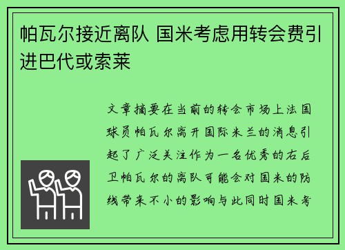 帕瓦尔接近离队 国米考虑用转会费引进巴代或索莱