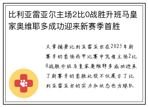 比利亚雷亚尔主场2比0战胜升班马皇家奥维耶多成功迎来新赛季首胜