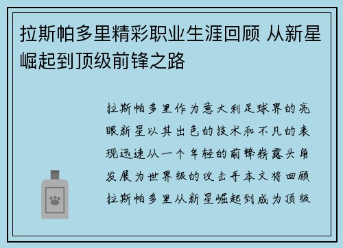拉斯帕多里精彩职业生涯回顾 从新星崛起到顶级前锋之路