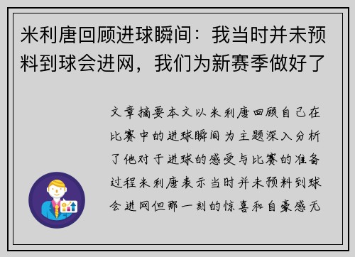 米利唐回顾进球瞬间：我当时并未预料到球会进网，我们为新赛季做好了充分准备