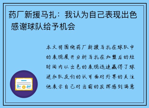 药厂新援马扎：我认为自己表现出色 感谢球队给予机会