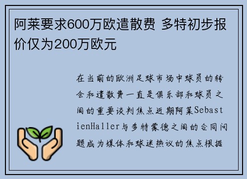 阿莱要求600万欧遣散费 多特初步报价仅为200万欧元