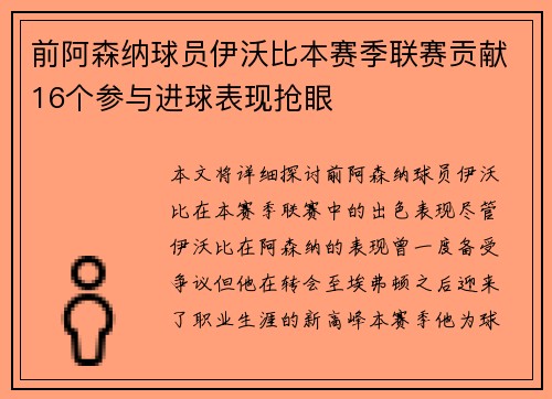 前阿森纳球员伊沃比本赛季联赛贡献16个参与进球表现抢眼