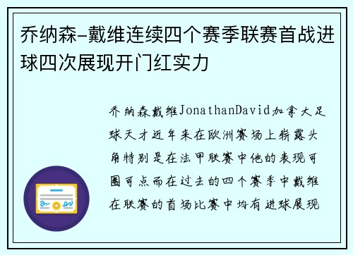 乔纳森-戴维连续四个赛季联赛首战进球四次展现开门红实力