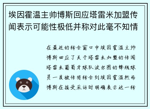 埃因霍温主帅博斯回应塔雷米加盟传闻表示可能性极低并称对此毫不知情