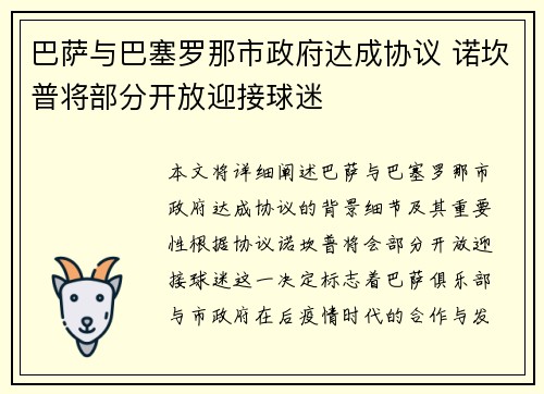 巴萨与巴塞罗那市政府达成协议 诺坎普将部分开放迎接球迷