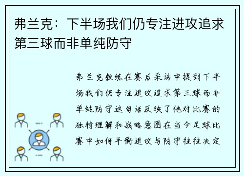 弗兰克：下半场我们仍专注进攻追求第三球而非单纯防守