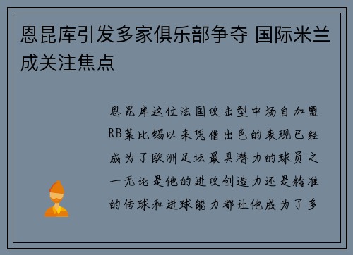恩昆库引发多家俱乐部争夺 国际米兰成关注焦点