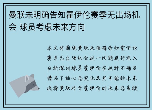 曼联未明确告知霍伊伦赛季无出场机会 球员考虑未来方向