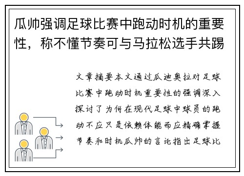 瓜帅强调足球比赛中跑动时机的重要性，称不懂节奏可与马拉松选手共踢