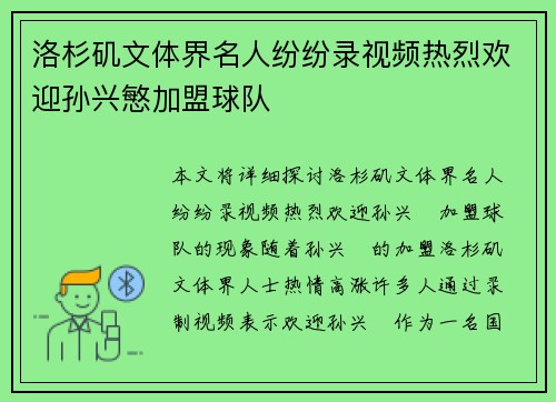洛杉矶文体界名人纷纷录视频热烈欢迎孙兴慜加盟球队