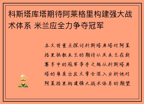 科斯塔库塔期待阿莱格里构建强大战术体系 米兰应全力争夺冠军