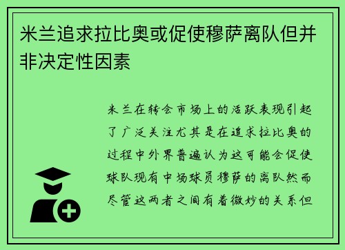 米兰追求拉比奥或促使穆萨离队但并非决定性因素