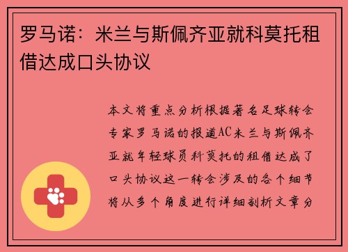 罗马诺：米兰与斯佩齐亚就科莫托租借达成口头协议