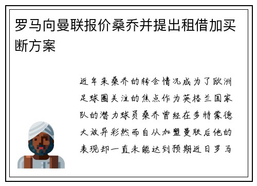 罗马向曼联报价桑乔并提出租借加买断方案