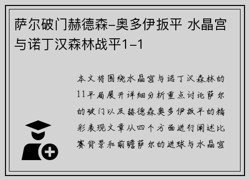 萨尔破门赫德森-奥多伊扳平 水晶宫与诺丁汉森林战平1-1