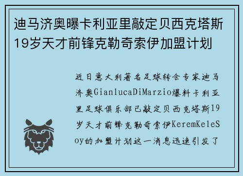 迪马济奥曝卡利亚里敲定贝西克塔斯19岁天才前锋克勒奇索伊加盟计划