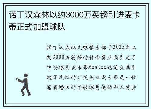 诺丁汉森林以约3000万英镑引进麦卡蒂正式加盟球队