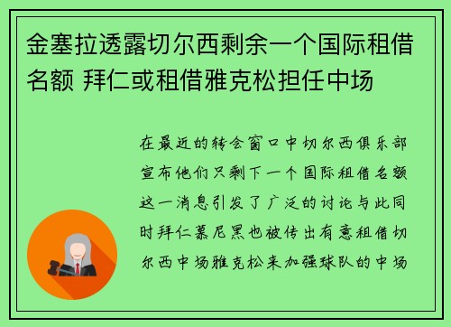 金塞拉透露切尔西剩余一个国际租借名额 拜仁或租借雅克松担任中场