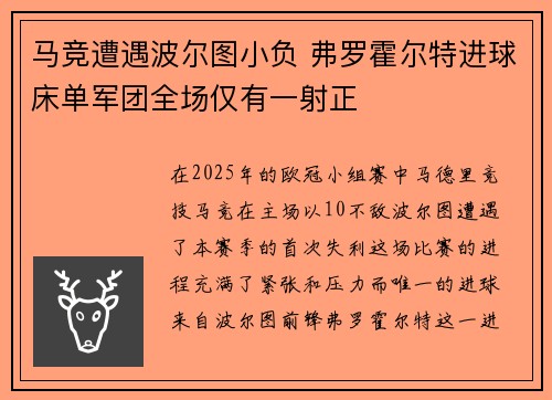 马竞遭遇波尔图小负 弗罗霍尔特进球床单军团全场仅有一射正