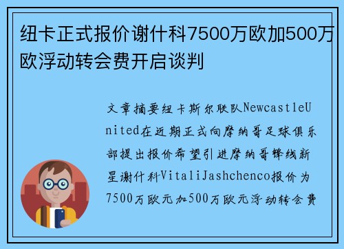 纽卡正式报价谢什科7500万欧加500万欧浮动转会费开启谈判