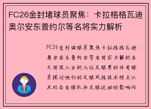 FC26金封堵球员聚焦：卡拉格格瓦迪奥尔安东普约尔等名将实力解析