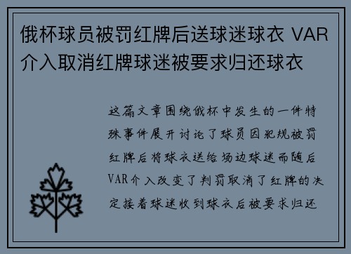俄杯球员被罚红牌后送球迷球衣 VAR介入取消红牌球迷被要求归还球衣