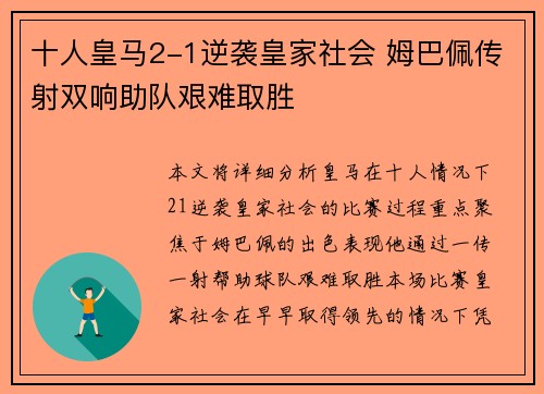 十人皇马2-1逆袭皇家社会 姆巴佩传射双响助队艰难取胜