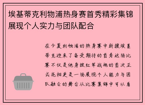 埃基蒂克利物浦热身赛首秀精彩集锦展现个人实力与团队配合