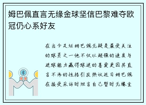 姆巴佩直言无缘金球坚信巴黎难夺欧冠仍心系好友