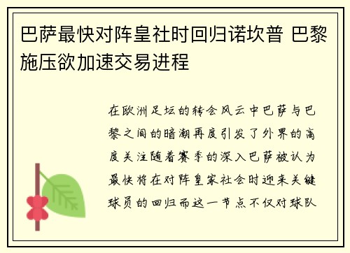 巴萨最快对阵皇社时回归诺坎普 巴黎施压欲加速交易进程