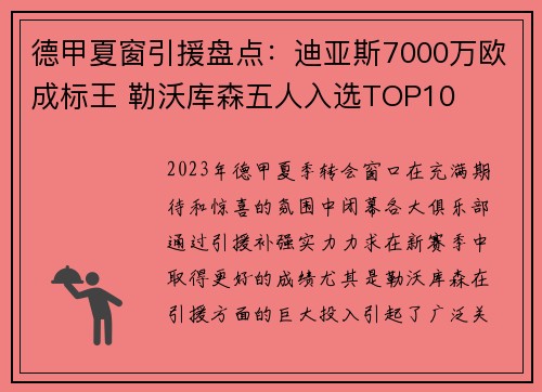 德甲夏窗引援盘点：迪亚斯7000万欧成标王 勒沃库森五人入选TOP10