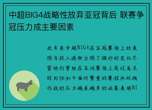 中超BIG4战略性放弃亚冠背后 联赛争冠压力成主要因素
