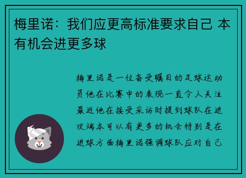 梅里诺：我们应更高标准要求自己 本有机会进更多球