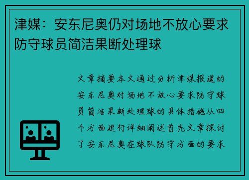 津媒：安东尼奥仍对场地不放心要求防守球员简洁果断处理球
