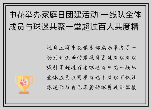 申花举办家庭日团建活动 一线队全体成员与球迷共聚一堂超过百人共度精彩时光